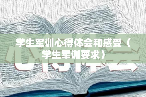 学生军训心得体会和感受（学生军训要求）
