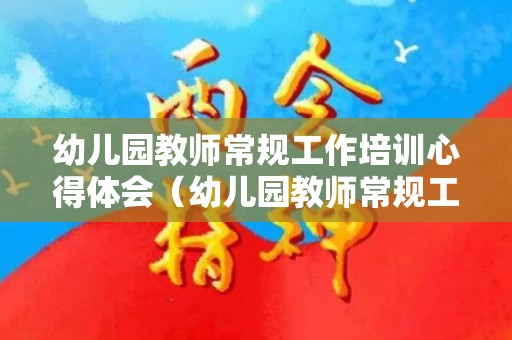 幼儿园教师常规工作培训心得体会（幼儿园教师常规工作培训心得体会简短）