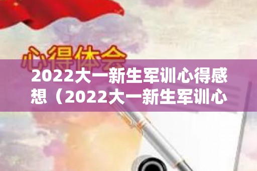 2022大一新生军训心得感想（2022大一新生军训心得感想体会）