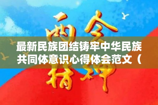 最新民族团结铸牢中华民族共同体意识心得体会范文（铸牢中华民族共同体包含哪些内容）