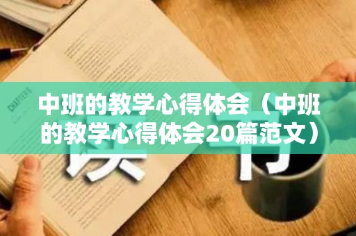 中班的教学心得体会（中班的教学心得体会20篇范文）