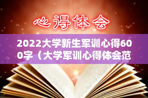 2022大学新生军训心得600字（大学军训心得体会范文大全800）