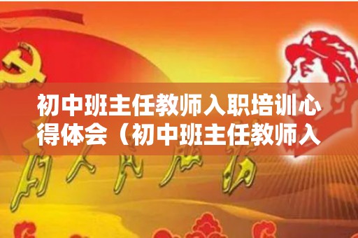 初中班主任教师入职培训心得体会（初中班主任教师入职培训心得体会怎么写）