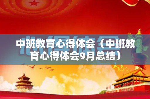 中班教育心得体会（中班教育心得体会9月总结）