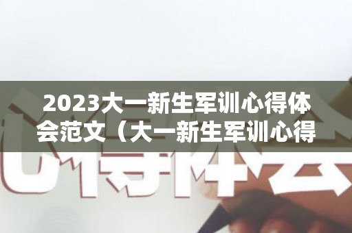 2023大一新生军训心得体会范文（大一新生军训心得体会800字）