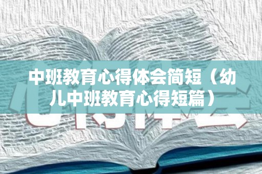 中班教育心得体会简短（幼儿中班教育心得短篇）