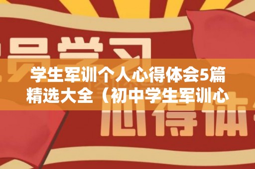 学生军训个人心得体会5篇精选大全（初中学生军训心得）
