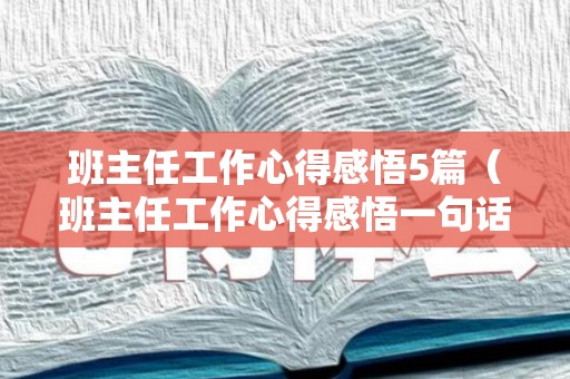 班主任工作心得感悟5篇（班主任工作心得感悟一句话）