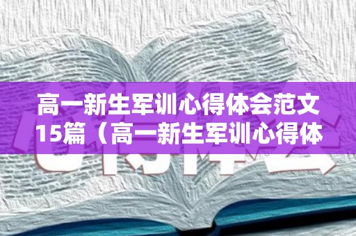 高一新生军训心得体会范文15篇（高一新生军训心得体会1000字开头）
