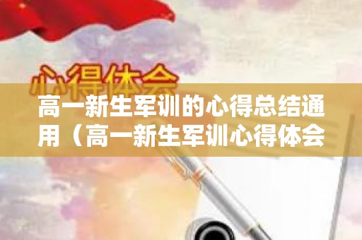 高一新生军训的心得总结通用（高一新生军训心得体会1000字左右）