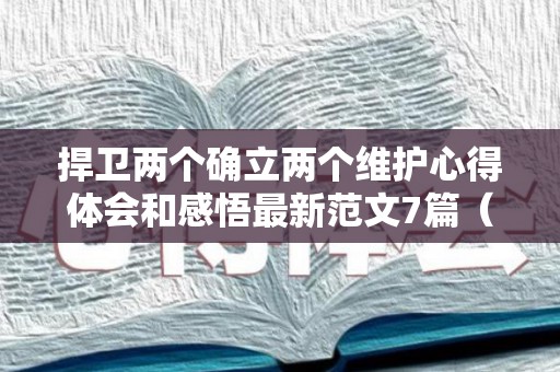 捍卫两个确立两个维护心得体会和感悟最新范文7篇（两个维护的内涵和意义）