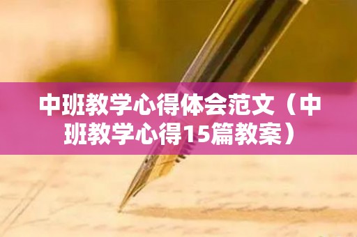 中班教学心得体会范文（中班教学心得15篇教案）