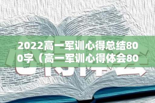 2022高一军训心得总结800字（高一军训心得体会800字5篇）