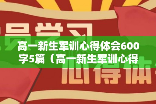 高一新生军训心得体会600字5篇（高一新生军训心得体会800字）