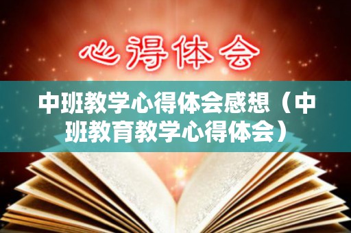 中班教学心得体会感想（中班教育教学心得体会）