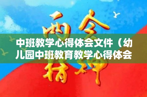 中班教学心得体会文件（幼儿园中班教育教学心得体会10篇）