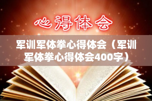 军训军体拳心得体会（军训军体拳心得体会400字）