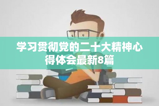 学习贯彻党的二十大精神心得体会最新8篇