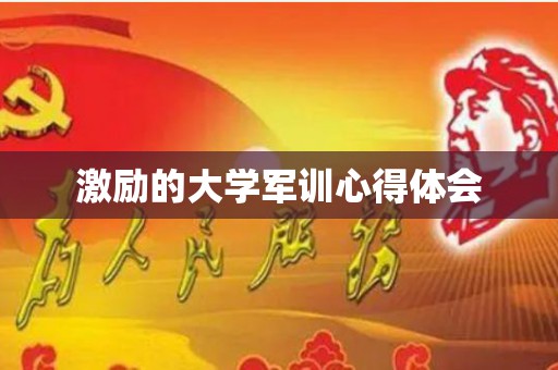激励的大学军训心得体会