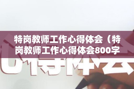 特岗教师工作心得体会（特岗教师工作心得体会800字）