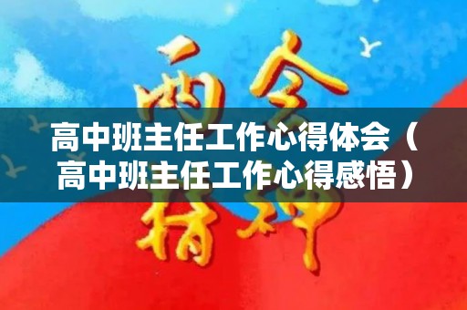 高中班主任工作心得体会（高中班主任工作心得感悟）