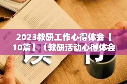 2023教研工作心得体会【10篇】（教研活动心得体会及感悟简短）