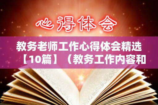 教务老师工作心得体会精选【10篇】（教务工作内容和要求）