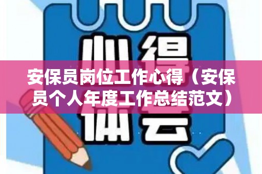 安保员岗位工作心得（安保员个人年度工作总结范文）