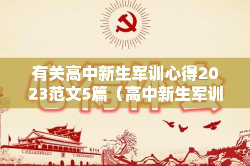 有关高中新生军训心得2023范文5篇（高中新生军训心得体会范文）