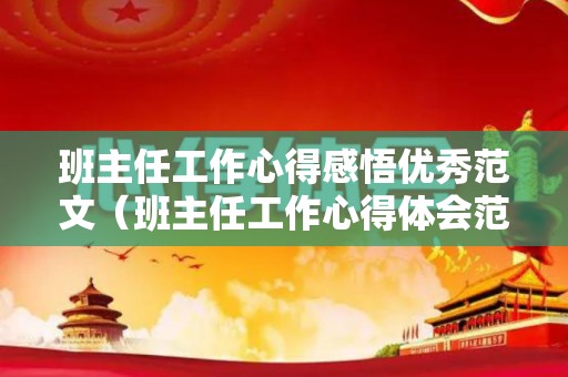 班主任工作心得感悟优秀范文（班主任工作心得体会范文500字）