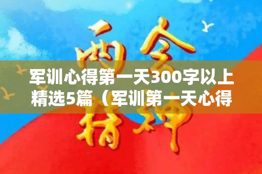 军训心得第一天300字以上精选5篇（军训第一天心得200字高中）