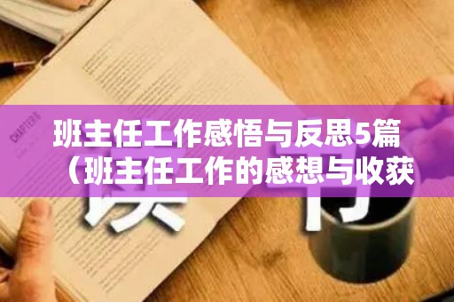 班主任工作感悟与反思5篇（班主任工作的感想与收获简短）