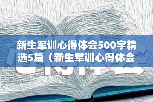 新生军训心得体会500字精选5篇（新生军训心得体会100字）