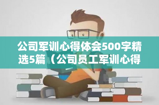 公司军训心得体会500字精选5篇（公司员工军训心得体会总结报告）