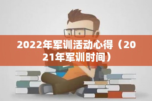 2022年军训活动心得（2021年军训时间）