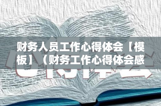 财务人员工作心得体会【模板】（财务工作心得体会感悟简短）