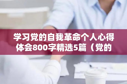 学习党的自我革命个人心得体会800字精选5篇（党的自学内容）
