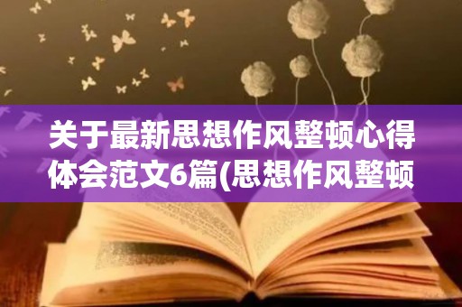 关于最新思想作风整顿心得体会范文6篇(思想作风整顿活动心得体会范文)