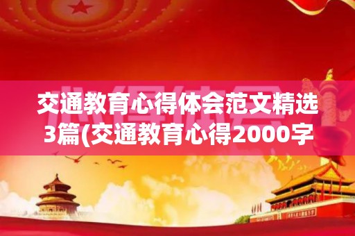 交通教育心得体会范文精选3篇(交通教育心得2000字范本)
