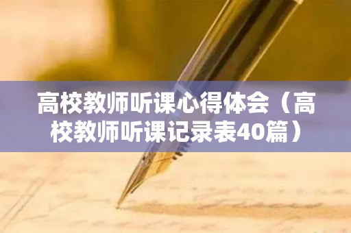 高校教师听课心得体会（高校教师听课记录表40篇）