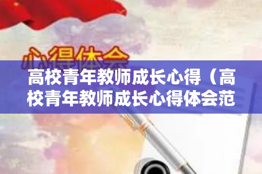 高校青年教师成长心得（高校青年教师成长心得体会范文）