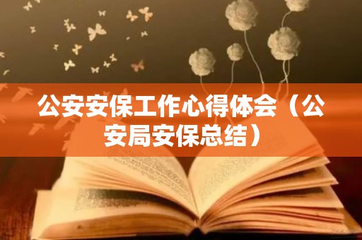 公安安保工作心得体会（公安局安保总结）