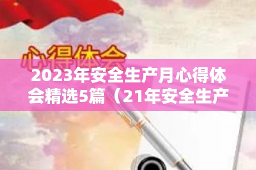 2023年安全生产月心得体会精选5篇（21年安全生产月主题）