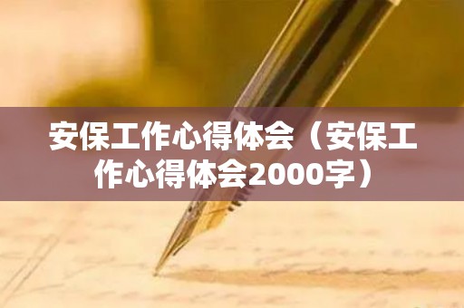 安保工作心得体会（安保工作心得体会2000字）