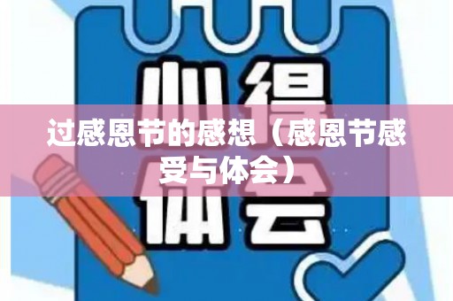 过感恩节的感想（感恩节感受与体会）