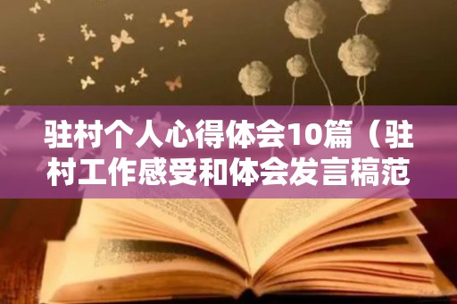 驻村个人心得体会10篇（驻村工作感受和体会发言稿范文）