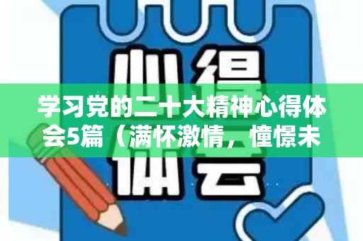 学习党的二十大精神心得体会5篇（满怀激情，憧憬未来）