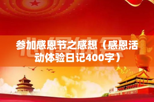参加感恩节之感想（感恩活动体验日记400字）