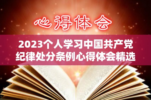 2023个人学习中国共产党纪律处分条例心得体会精选5篇（2021学期个人工作计划）
