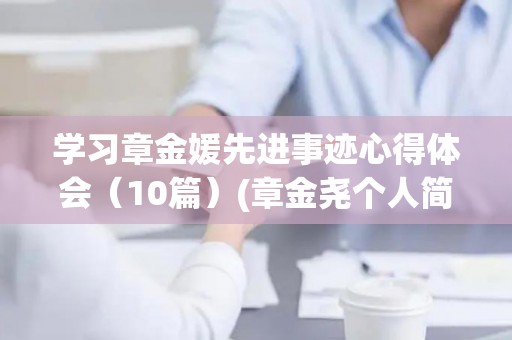 学习章金媛先进事迹心得体会（10篇）(章金尧个人简历)